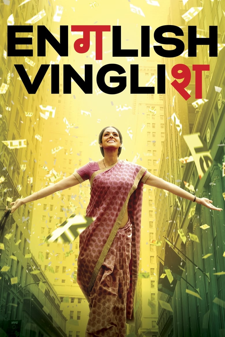 دانلود فیلم English Vinglish 2012 انگلیسی مینگلیسی