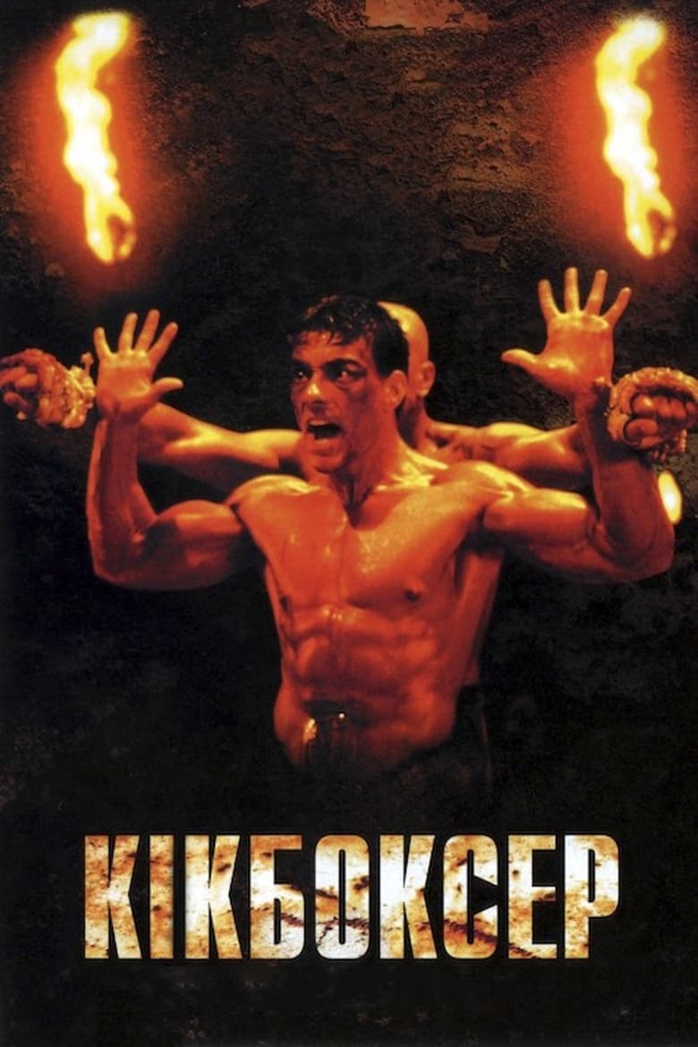 دانلود فیلم Kickboxer 1989 کیک بوکسر